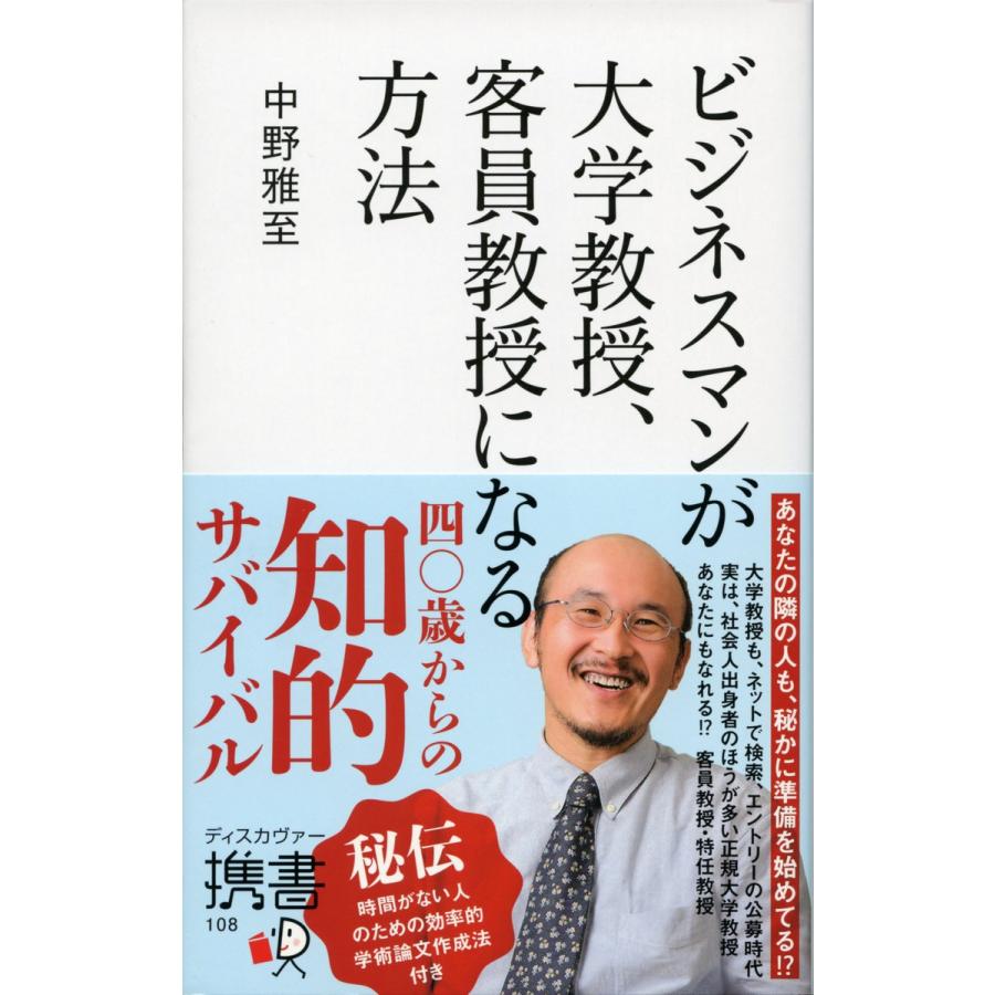 ビジネスマンが大学教授,客員教授になる方法