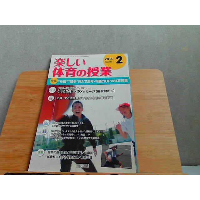 楽しい体育の授業　2013年2月　折れ有 2013年2月1日 発行