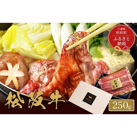 ふるさと納税  松阪牛 焼肉 ・ 焼きすき （肩ロース） 250g 三重県明和町