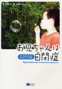 お兄ちゃんは自閉症 双子の妹から見たお兄ちゃんの世界 牧純麗 森由美子