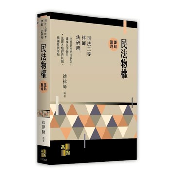 民法物權重點整理(司法三等特考/律師/法研所)