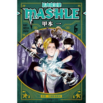 肌肉魔法使─MASHLE─ (6)_Readmoo 讀墨電子書