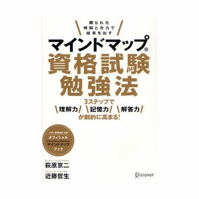 マインドマップ資格試験勉強法 限られた時間と労力で結果を出す 3ステップで理解力記憶力解答力が劇的に高まる 通販 Lineポイント最大0 5 Get Lineショッピング