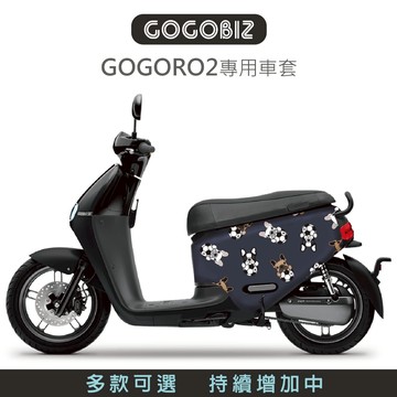 【GOGOBIZ】GOGORO 2 Gogoro2 G2 S2 防刮保護套 車套 防刮套 保護套 車罩 綜合 車身保護套