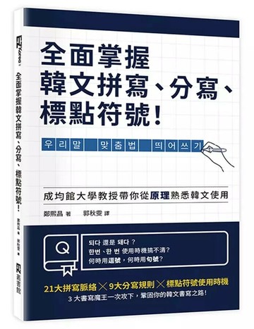 全面掌握韓文拼寫、分寫、標點符號！ 1/e 鄭熙昌 2023 EZ叢書館