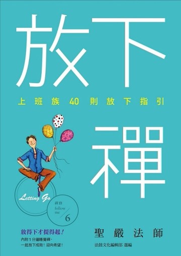放下禪：上班族40則放下指引[二手書_良好]