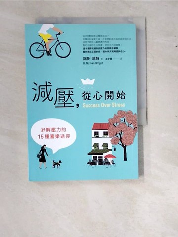【書寶二手書T9／勵志_RYH】減壓，從心開始：紓解壓力的15種喜樂途徑_諾曼‧萊特,  王宇薇