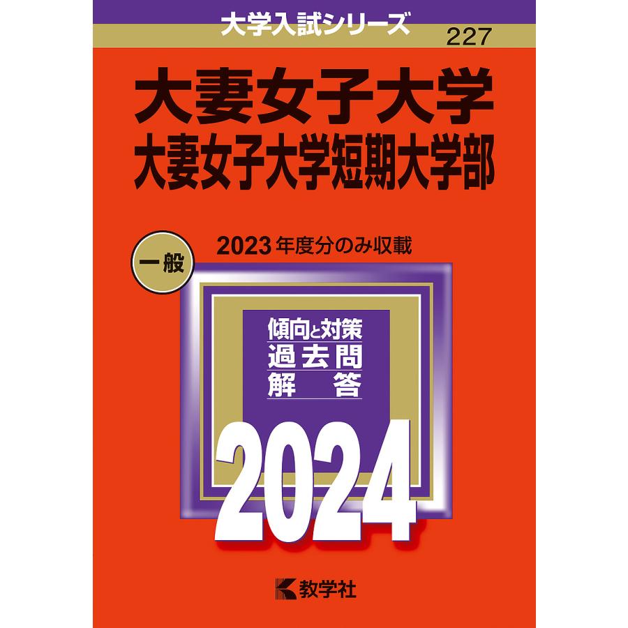 大妻女子大学 大妻女子大学短期大学部 2024年版