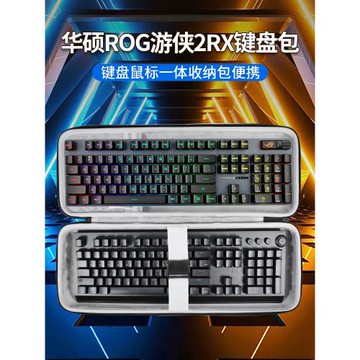 適用華碩rog游俠2RX鍵盤收納包機械有線防水防塵RGB玩家國度游戲游俠2 98無線版/2 NX/RX鼠標一體收納包