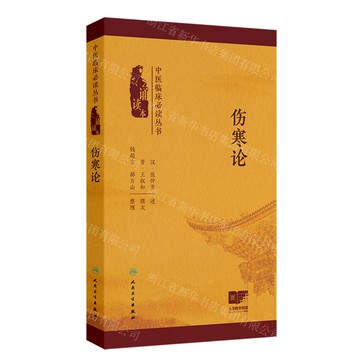 傷寒論(誦讀本)/中醫臨床必讀叢書丨天龍圖書簡體字專賣店丨9787117378512 (tl2511)