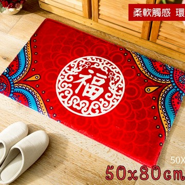 WallFree窩自在★ 福字短絨地墊 (吸水 防滑 法蘭絨  地墊 腳踏墊  踏墊 吸水踏墊 吸水地墊  法蘭絨地墊 吸水踏墊  防滑地墊 防滑地毯 床邊毯 防滑地毯 )