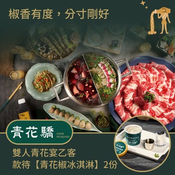 [星品款待禮]【青花驕】 雙人青花宴款待【青花椒冰淇淋】2份好禮即享券(一次抵用)(限內用)