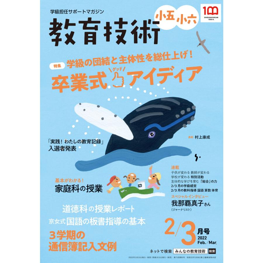 教育技術 小五・小六 2022年2 3月号 電子書籍版   教育技術編集部