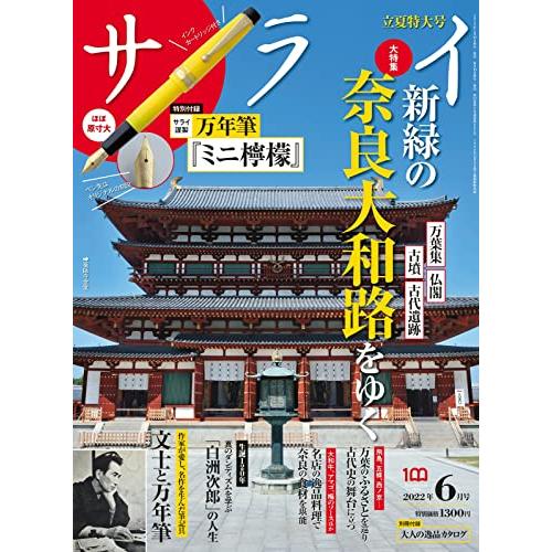 サライ 2022年 06 月号 [雑誌]