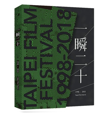 一瞬二十[二手書_良好]