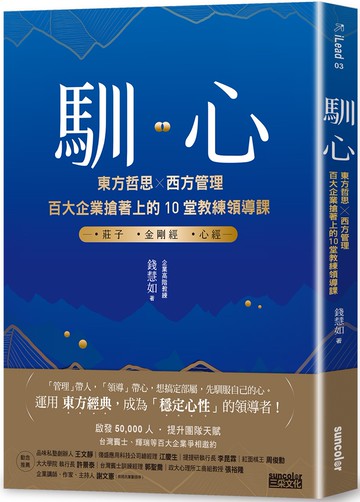 馴心：東方哲思╳西方管理，百大企業搶著上的10堂教練領導課