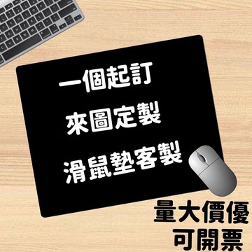 【來圖定製】客製滑鼠墊 鼠標墊定制 鎖邊 訂做照片廣告logo筆記本小號厚卡通明星diy圖案 來圖定製 加厚