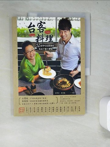【書寶二手書T2／餐飲_R9D】台客料理：52道常吃也健康的低油少鹽下飯菜_黃景龍