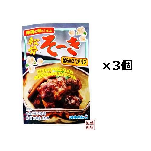 軟骨ソーキごぼう入り 3個セット  オキハム    沖ハム 沖縄そば ソーキそばに　豚軟骨