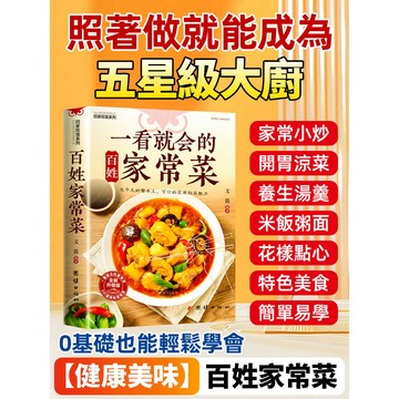 全彩步驟/新手適用家常菜食譜 家庭料理/圖解教學 百姓家常菜營養食譜 家庭美味烹飪指南