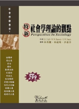 特新社會學理論的觀點【二手書_普通】TAAZE讀冊生活