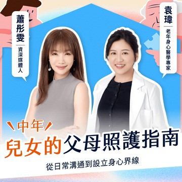 【線上課程】中年兒女的父母照護指南：給照顧者的心理裝備和資源盤點｜親子天下線上學校