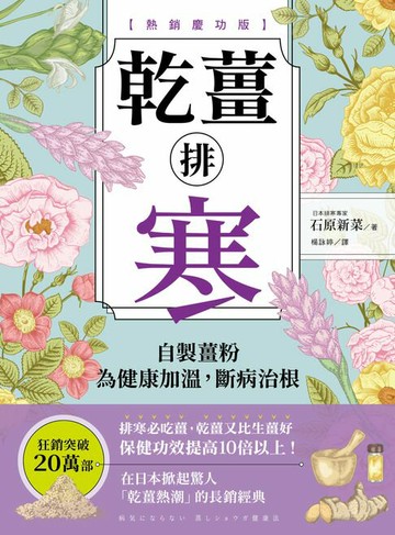 【電子書】乾薑排寒【熱銷慶功版】：自製薑粉為健康加溫，斷病治根