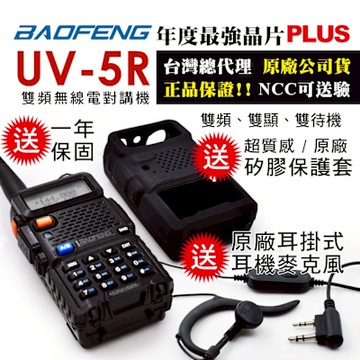 BAOFENG 寶峰 雙頻對講機送原廠保護套(UV-5R)
