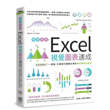 職場急用！Excel視覺圖表速成：會這招最搶手，新創、外商與行銷都在用的資料視覺化技巧 / 【閱讀BOOK】優質書展團購