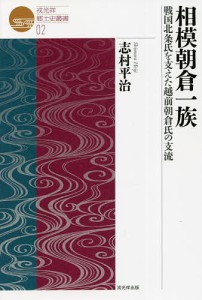 相模朝倉一族 戦国北条氏を支えた越前朝倉氏の支流 志村平治