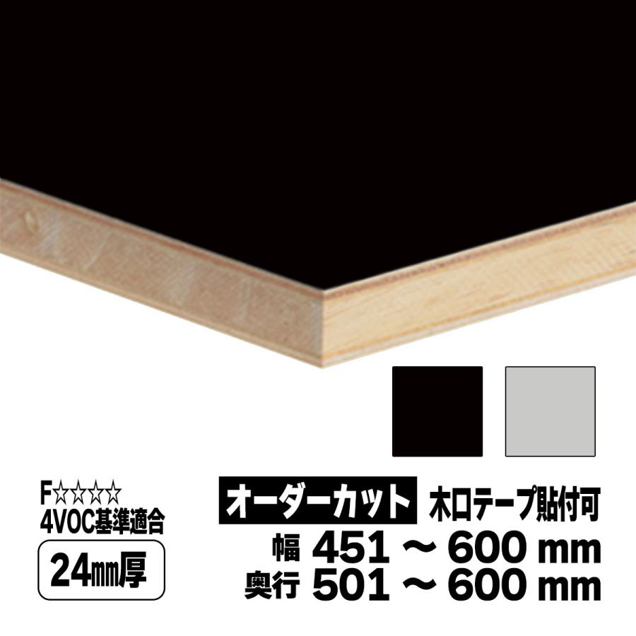 棚板 カラー化粧板 木材 DIY 24mm厚 奥行301〜400 幅451〜600 白・黒