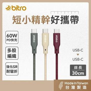 bitro Type-C to C 60W充電傳輸線 30CM 手機 蘋果 安卓 MAC 筆電  台灣製造