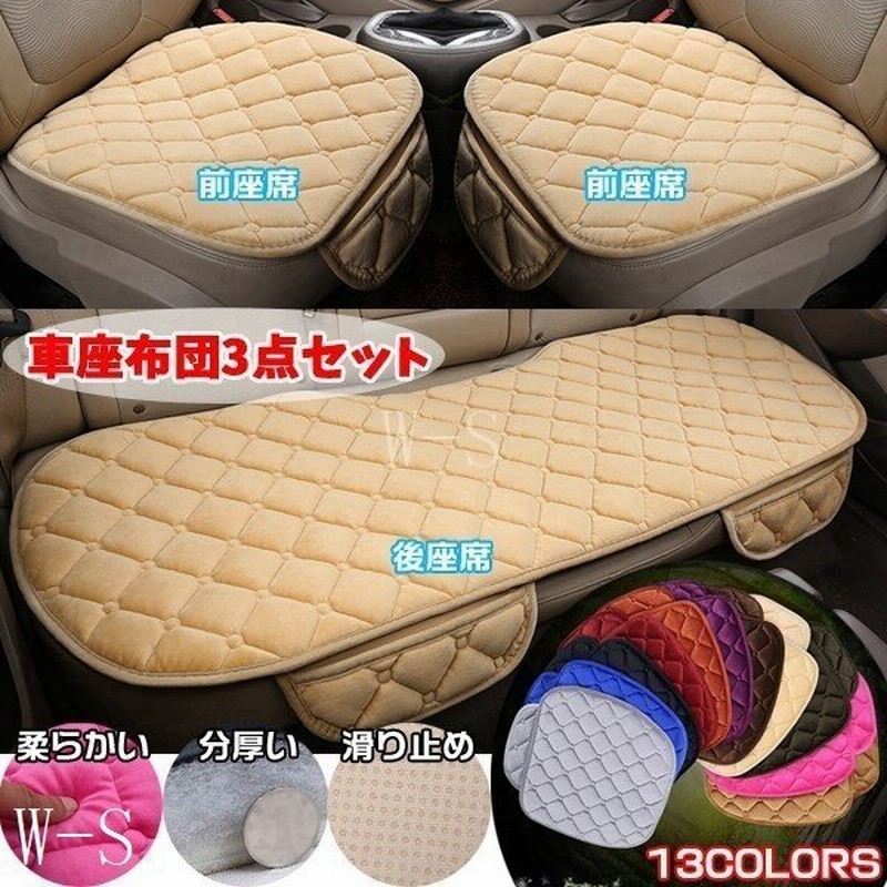 シートカバー自動車車座布団シートクッション3点セット車シートマットカーシートカーマット自動車内装パーツ 通販 Lineポイント最大0 5 Get Lineショッピング