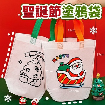 【節日限定】聖誕塗鴉袋 手提塗鴉袋 卡通彩繪袋 寶寶DIY袋子 幼兒園益智教具 手工填色袋子 創意塗鴉袋 幼兒園 禮品