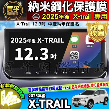 【現貨】Nissan X-Trail 2025年後 12.3吋 納米 保護膜 鋼化 保護貼 儀錶板 儀表 油電版 日產