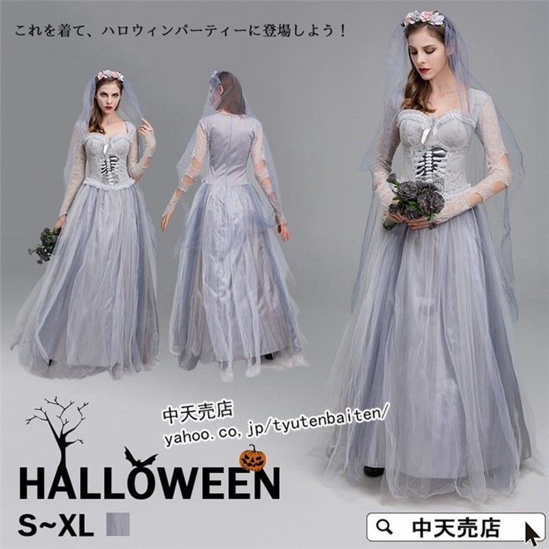 メーカー在庫限り品 コスプレ 花嫁 ハロウィン ゾンビ 仮装 コスプレ