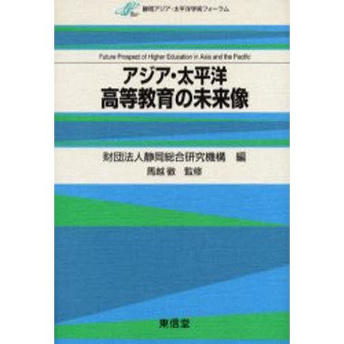 アジア・太平洋高等教育の未来像 静岡アジア・太平洋学術フォーラム