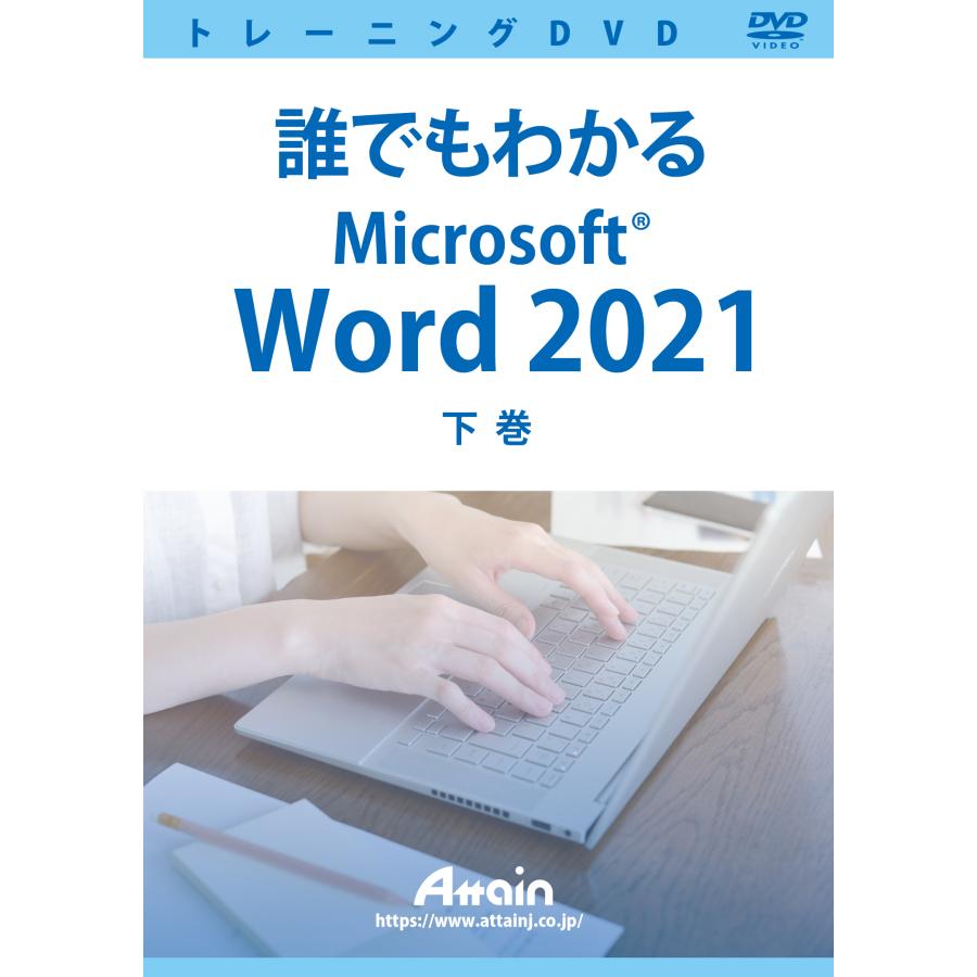 誰でもわかるMicrosoft Word 2021 下巻 演習ファイル付