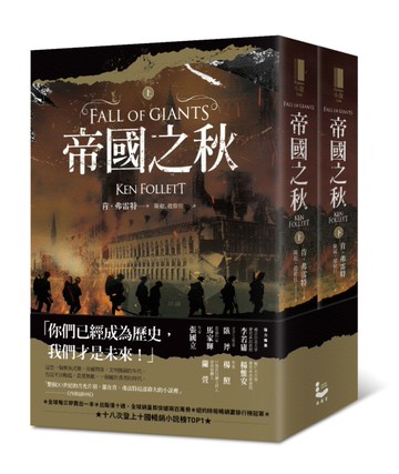 帝國之秋（上下冊不分售）[二手書_良好]