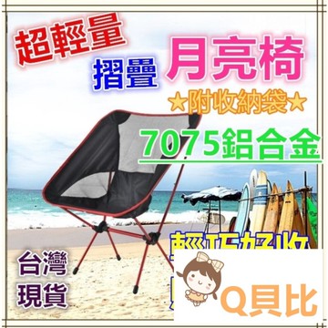 台灣現貨免運 露營椅 摺疊露營椅 月亮椅 加高款月亮椅  露營折疊椅 超輕量 折疊椅 登山椅 排