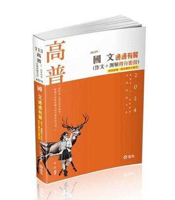 國文─通通有解（作文＋測驗得分密技）（高普考、二、三、四等特考、升等考、移[二手書_良好]
