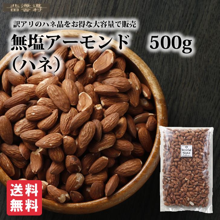 無塩アーモンド（ハネ） 500g得用 業務用 おつまみ　おやつ ナッツ 不二屋 たっぷり500g