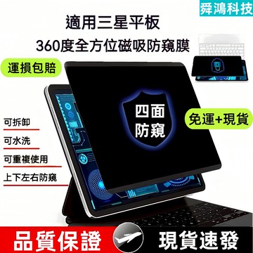 【現貨+免運】三星平板 360度防窺膜 磁吸可拆卸式 適用於 Tab S11 S10 S9 S7 FE S8 Ultra