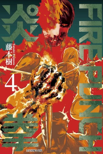 FIRE PUNCH炎拳（4）[二手書_良好]