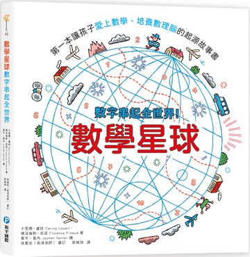 數學星球：數字串起全世界！第一本讓孩子愛上數學、培養數理腦的起源故事書