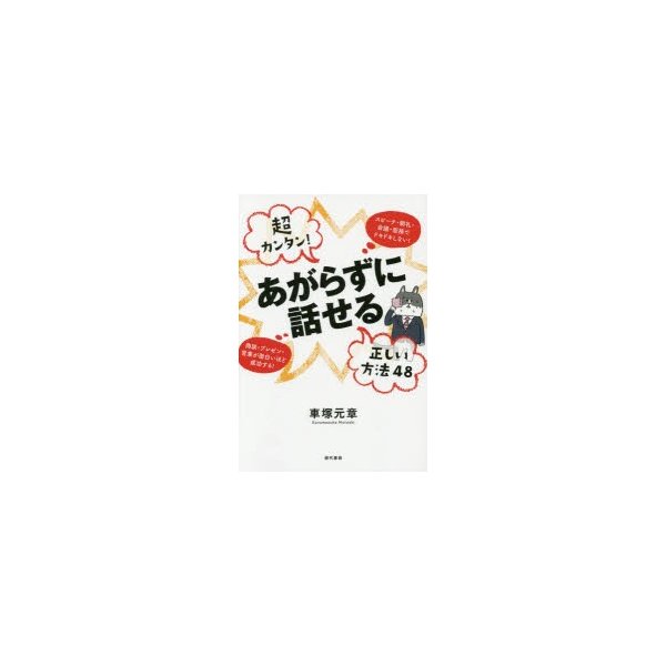 超カンタン あがらずに話せる正しい方法48 スピーチ・朝礼・会議・面接でドキドキしない 商談・プレゼン・営業が面白いほど成功する