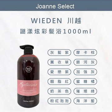 ⎮J’S⎮ WIEDEN 川越 🇹🇼 正品公司貨 謎漾炫彩 髮浴 洗髮精 補色洗 矯色洗 增色洗 加強灰 彩色補色 帷登