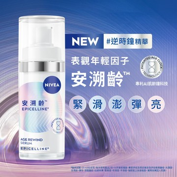 NIVEA妮維雅安溯齡™肌活精華30ml