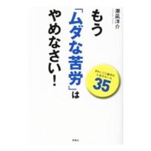 もう「ムダな苦労」はやめなさい！／潮凪洋介