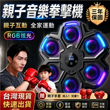 隔日到貨🚀三年保固🥇智能音樂拳擊機🥊 拳擊反應靶 音樂拳擊靶 拳擊訓練器 藍芽拳擊機 拳擊牆靶 居家健身器材 親子娛樂